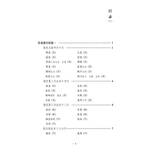 针灸资生经 针灸经典医籍必读丛书(宋)王执中著 卢承顶 甄灿灿校注 总结了宋代以前的针灸腧穴学和灸法学成就 中国医药科技出版社 商品图3