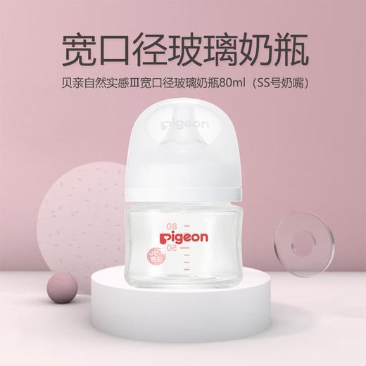 贝亲新生儿净透玻璃奶瓶80ml（含SS奶嘴） 商品图4