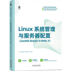 Linux系统管理与服务器配置 CentOS Stream 9/RHEL 9 杨琼 教材 9787111786672 机械工业出版社