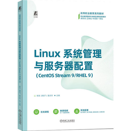 Linux系统管理与服务器配置 CentOS Stream 9/RHEL 9 杨琼 教材 9787111786672 机械工业出版社 商品图0