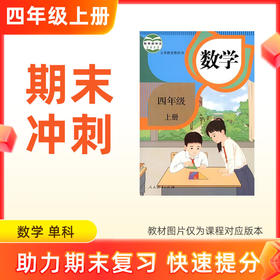 25秋【数学】四上期末冲刺 单科