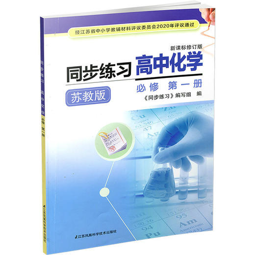 2025年 同步练习 高中化学 必修第1册 苏教版 必修第一册高中教辅 商品图3