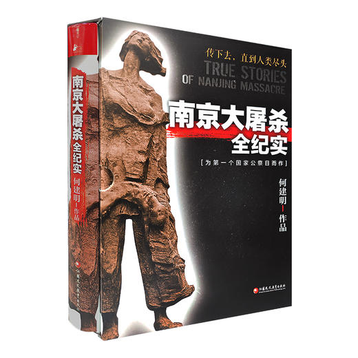 新版 南京大屠杀全纪实 何建明 精装版 为南京大屠杀公祭日而作 南京大屠杀书籍 南京浩劫 南京暴行 江苏凤凰教育出版社 商品图4