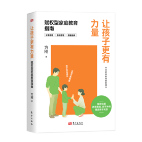 让孩子更有力量：赋权型家庭教育指南