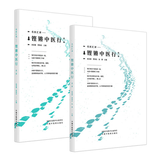 【全2册】铿锵中医行（第一辑+第二辑） 赵进喜 贾海忠 张磊 主编 名家汇讲 中国中医药出版社 商品图4