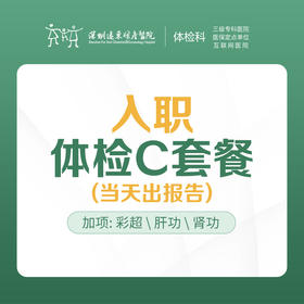 【特惠】入职体检C套餐（加彩超、肾功能，当天领取报告）-远东罗湖院区-体检科