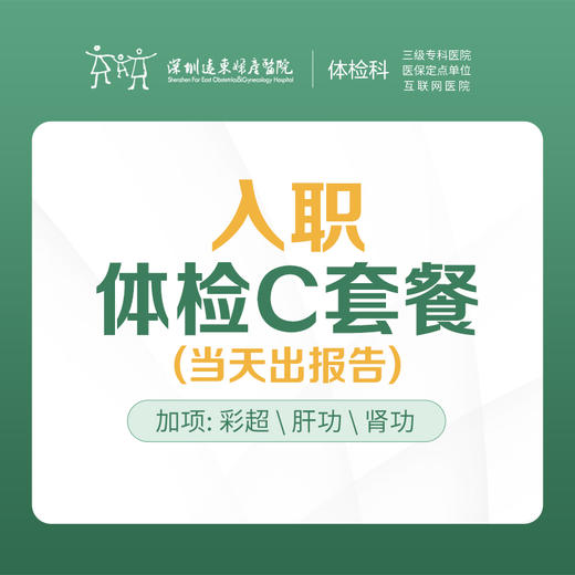 【特惠】入职体检C套餐（加彩超、肾功能，当天领取报告）-远东罗湖院区-体检科 商品图0