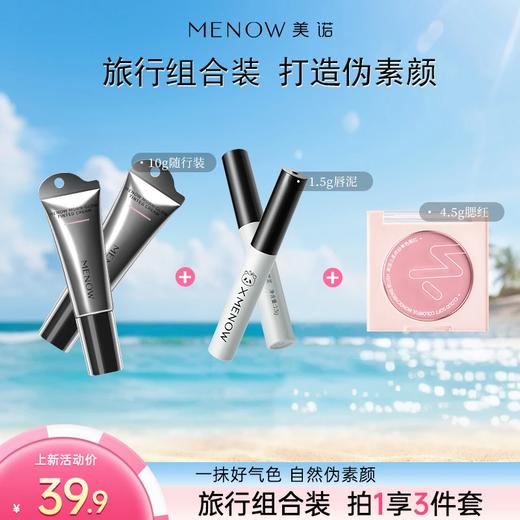 【旅行装】美诺有色面霜10g+唇泥+腮红隔离素颜控油遮瑕嫩肤 商品图0