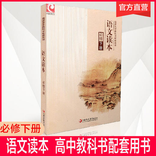 2025年 语文读本 必修下册 高中教学教科书配套用书 中学语文课 商品图0