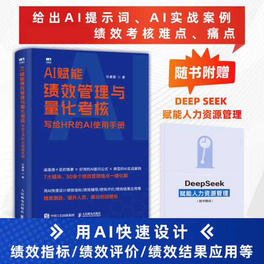 AI赋能绩效管理与量化考核：写给HR的AI使用手册 任康磊 绩效指标设计评价结果应用员工关系薪酬福利管理人力资源书籍 商品图0