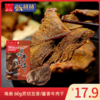 【休闲食品】唯新 60g原切五香/酱香牛肉干 商品缩略图0