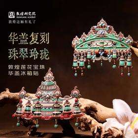 敦煌研究院华盖冰箱贴甘肃莫高窟文创博物馆旅游纪念品国风礼物