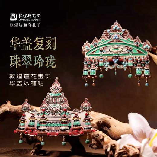 敦煌研究院华盖冰箱贴甘肃莫高窟文创博物馆旅游纪念品国风礼物 商品图0