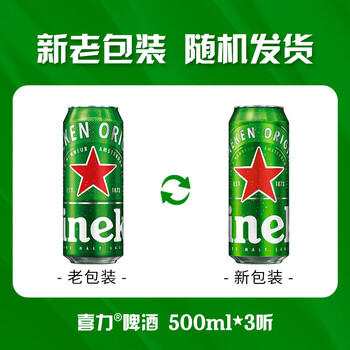 喜力经典500ml*3听 喜力啤酒Heineken踏春送礼踏春送礼 商品图0