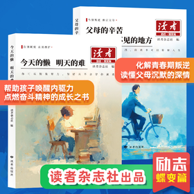 读者父母的辛苦 在孩子看不见的地方今天的懒明天的难 全2册 读者励志蝶变篇鼓舞人心成长哲学心灵文学精华青春成长励志课外阅读