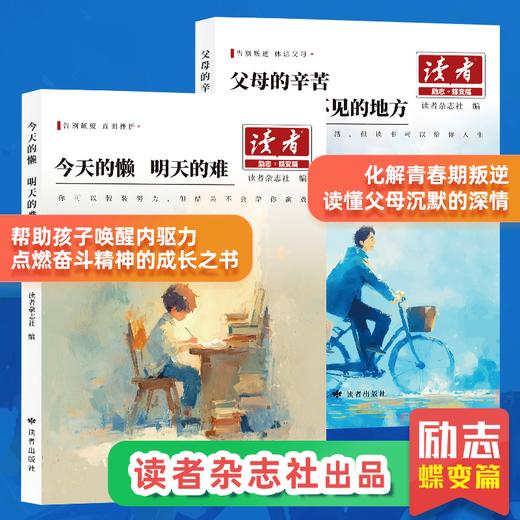 读者父母的辛苦 在孩子看不见的地方今天的懒明天的难 全2册 读者励志蝶变篇鼓舞人心成长哲学心灵文学精华青春成长励志课外阅读 商品图0
