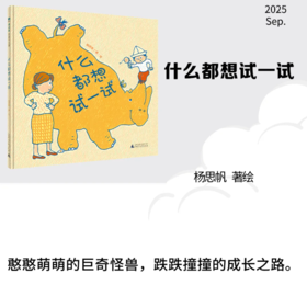 什么都想试一试  杨思帆/著绘  广西师范大学出版社