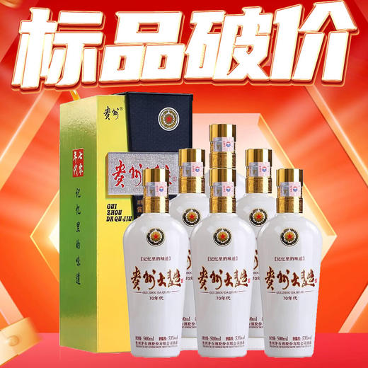 【标品破价】 茅台股份 贵州大曲70年代 酱香型 53度 500ml x6 整箱 商品图0