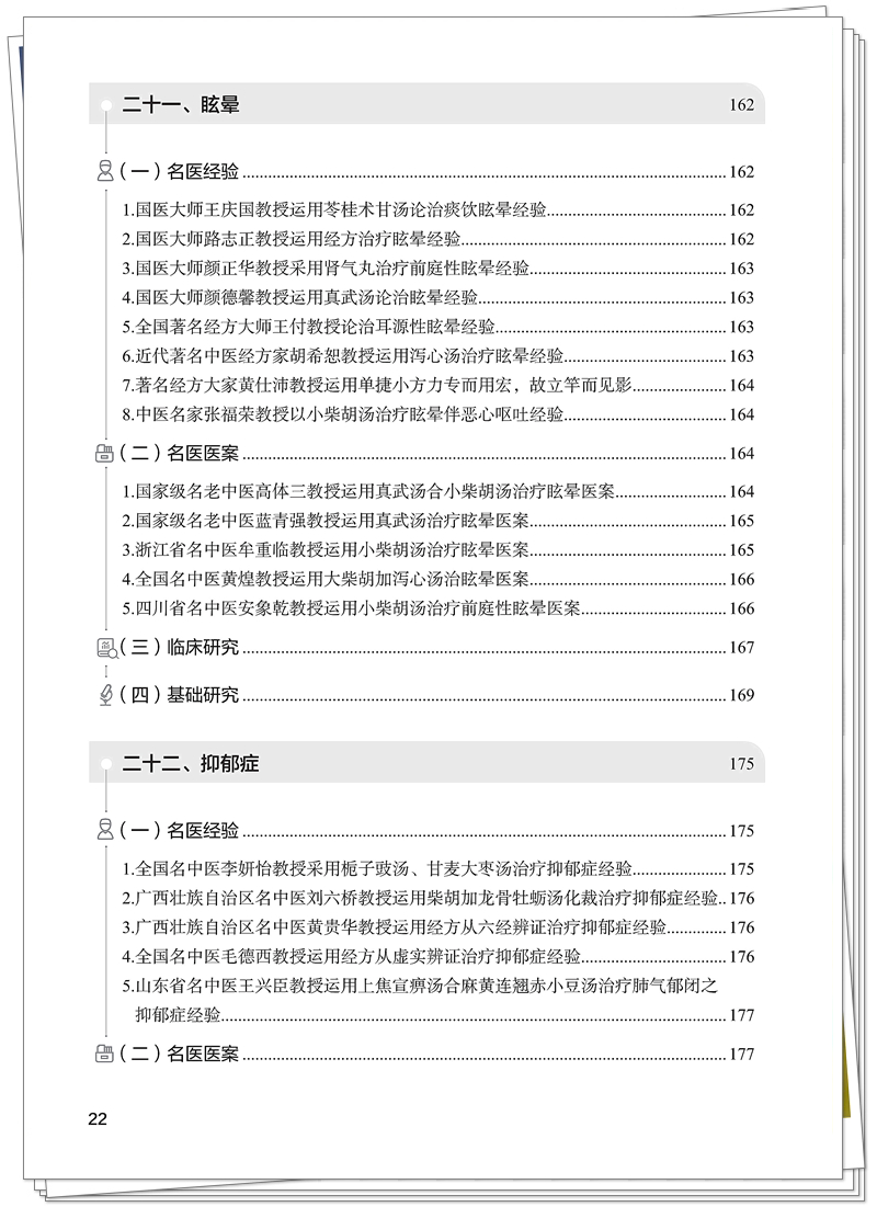 脑病经方应用集萃-正文 已转曲_22_副本.jpg