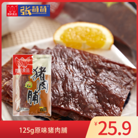 【休闲食品】唯新 125g猪肉脯