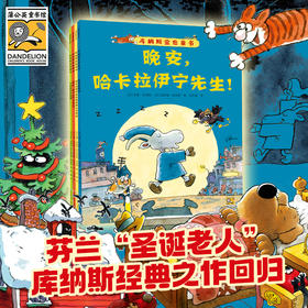 《库纳斯金色童书》全4册   3-6岁   全彩插图 北欧风情手绘插图 色彩绚丽 细节丰富 激发想象力  全球畅销200万册  芬兰国宝级绘本大师作品