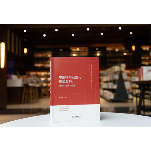 中国律师制度与律师业务：原理·方法·应用 赵青航著 法律出版社 商品图1