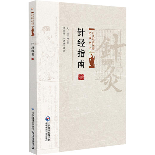 针经指南 针灸经典医籍必读丛书(元)窦汉卿著 范延妮 田思胜校注 本书适合中医文献研究者中医药院校学生阅读 中国医药科技出版社 商品图1