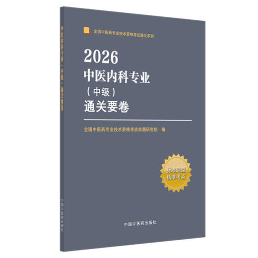 2026中医内科专业（中级）通关要卷 全国中医药专业技术资格考试通关系列 全国中医药专业技术资格考试命题研究组中国中医药出版社 商品图1