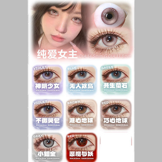 【活动】PUPPBULI半年抛 爆款特价 星野川子/格子裙摆/复古漫画/恋情呼吸/知更鸟/尘封雪影/萌妹相关/去发光/纯爱女主/恶魔与妖/神明少女/小铂金 COS美瞳 代号鸢/傅融/宝石之国 渐变日常 商品图3