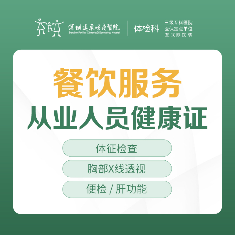 【特惠】餐饮服务从业人员健康证 （4天出证）  --远东罗湖院区-体检科-（带身份证原件即可，不用带照片）