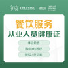 【特惠】餐饮服务从业人员健康证 （4天出证）  --远东罗湖院区-体检科-（带身份证原件即可，不用带照片） 商品缩略图0