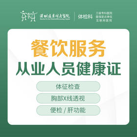 【特惠】餐饮服务从业人员健康证 （4天出证）  --远东罗湖院区-体检科-（带身份证原件即可，不用带照片）