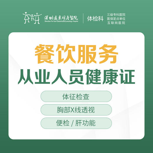 【特惠】餐饮服务从业人员健康证 （4天出证）  --远东罗湖院区-体检科-（带身份证原件即可，不用带照片） 商品图0