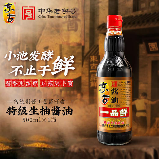 东古一品鲜特级生抽酱油 500ml 商品图1