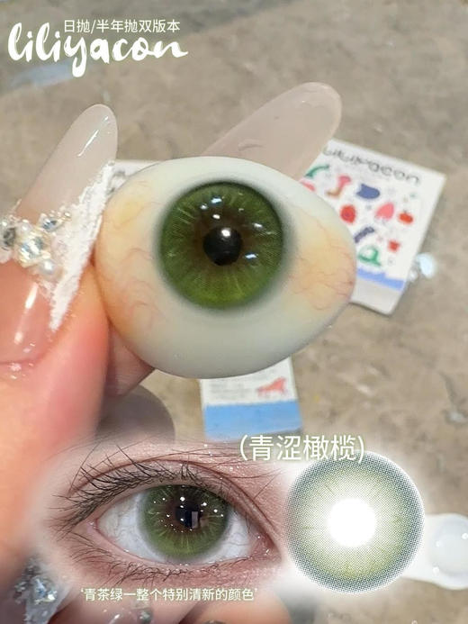<大直径>Liliyacon-青涩橄榄 绿-14.5mm【日抛六片装/半年抛 0-1000度 含525/575】 商品图4