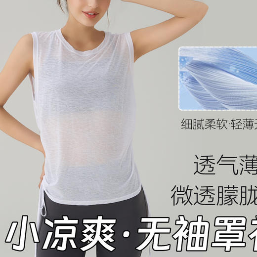 跃牌【美西西系列】瑜伽罩衫运动背心抽绳竹节纱微透朦胧速干跑步健身训练上衣女 商品图0
