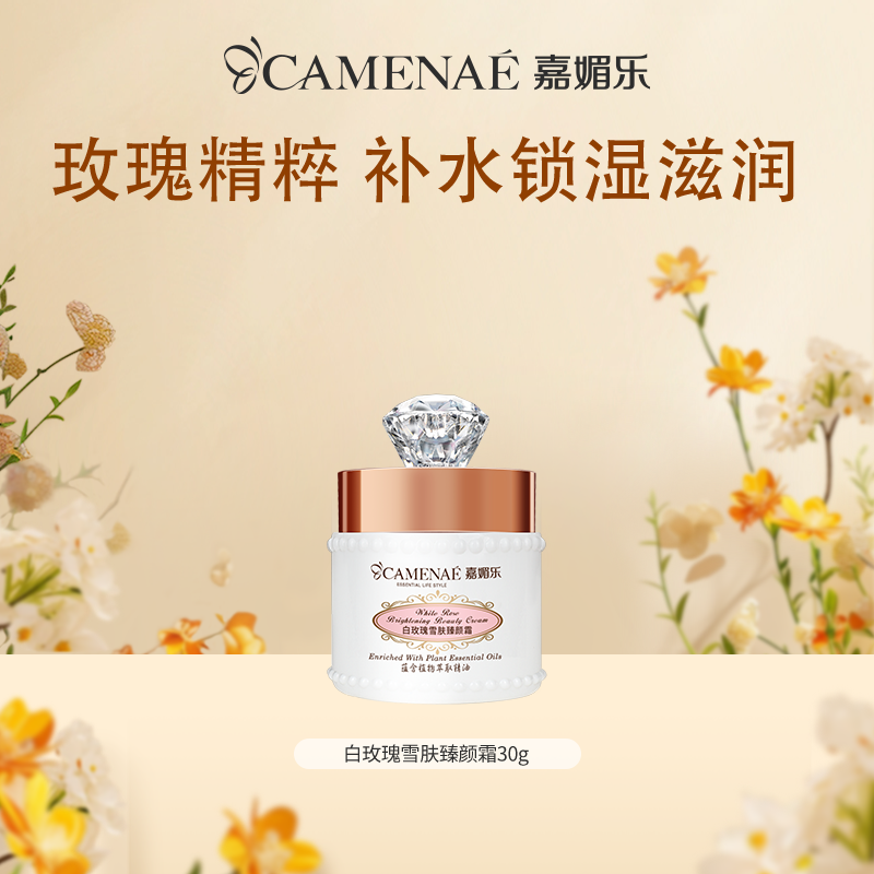 【临期秒杀】【效期至2026年5月】嘉媚乐白玫瑰雪肤臻颜霜30g 玫瑰精粹  补水锁湿滋润