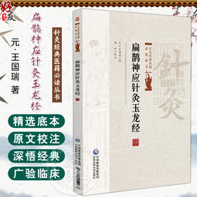 扁鹊神应针灸玉龙经 针灸经典医籍必读丛书 (元)王国瑞著 韩辉校注 适合针灸临床医生及广大针灸爱好者阅读参考中国医药科技出版社