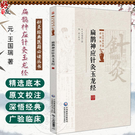扁鹊神应针灸玉龙经 针灸经典医籍必读丛书 (元)王国瑞著 韩辉校注 适合针灸临床医生及广大针灸爱好者阅读参考中国医药科技出版社 商品图0