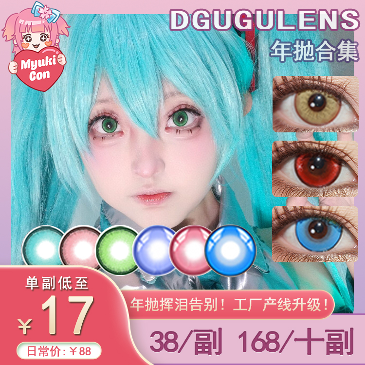 【活动】DGUGU年抛 爆款特价 年年/盐渍/冰糖/好运来系列 年年大红/年年大富/盐渍紫/盐渍金/盐渍粉/紫气东来/红运当头/冰糖玫红/冰糖绿/冰糖蓝 COS推荐 银魂/咒术回战/我推露比 显色美瞳