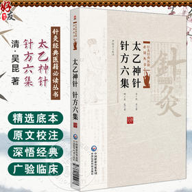 太乙神针 针方六集 针灸经典医籍必读丛书(清) 吴昆著 尹桂平校注 一本灸法治疗保健医书 9787521452983 中国医药科技出版社