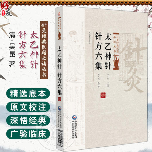 太乙神针 针方六集 针灸经典医籍必读丛书(清) 吴昆著 尹桂平校注 一本灸法治疗保健医书 9787521452983 中国医药科技出版社 商品图0