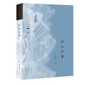 庐山往事 杨振雩 著 三联书店