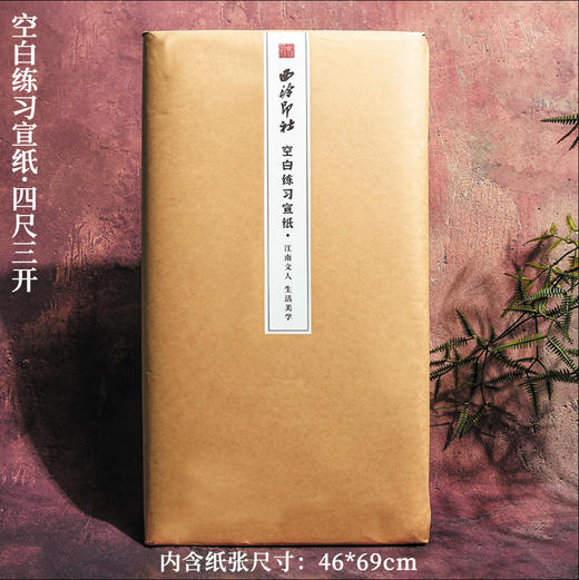 西泠练习空白宣 商品图1