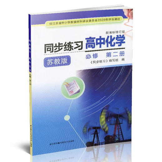2025年同步练习高中化学必修第二册苏教版 高中化学课习题集第2册 商品图1
