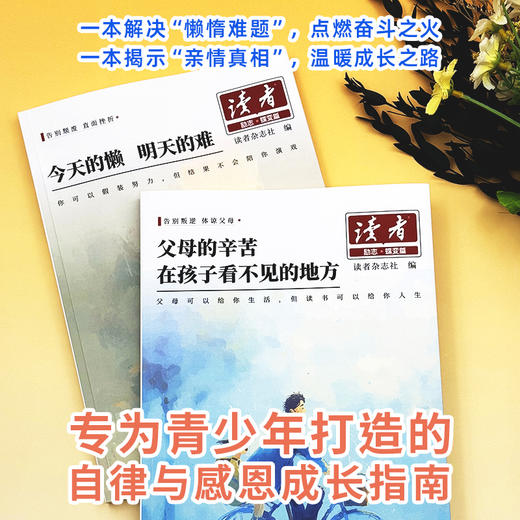 读者父母的辛苦 在孩子看不见的地方今天的懒明天的难 全2册 读者励志蝶变篇鼓舞人心成长哲学心灵文学精华青春成长励志课外阅读 商品图1