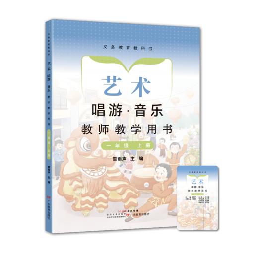 义务教育教科书 艺术 唱游·音乐教师教学用书上册【一年级/二年级/三年级/七年级/八年级】 商品图0
