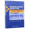 整合型县域卫生新体系建设理论与实践——对县域卫生高质量发展的系统思考 刘珏 李满昌 宋超 陈楠 主编 北京大学医学出版社 商品缩略图1