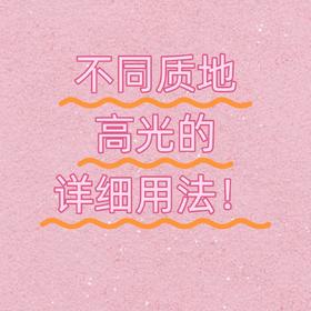 高光的详细用法大全❗不懂的宝宝来get✅