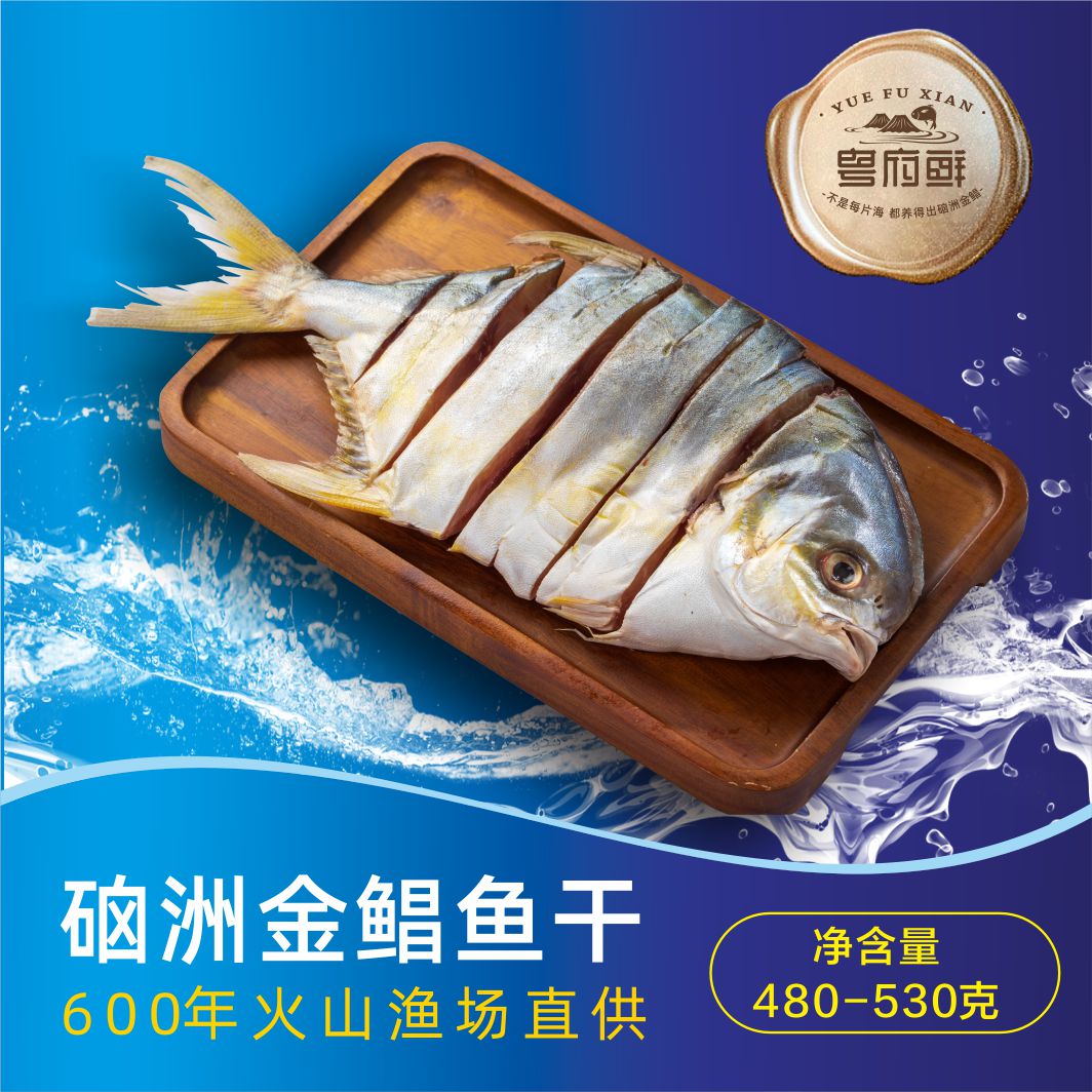 粤府鲜  淡晒金鲳鱼（480-530克）